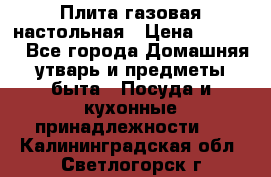 Плита газовая настольная › Цена ­ 1 700 - Все города Домашняя утварь и предметы быта » Посуда и кухонные принадлежности   . Калининградская обл.,Светлогорск г.